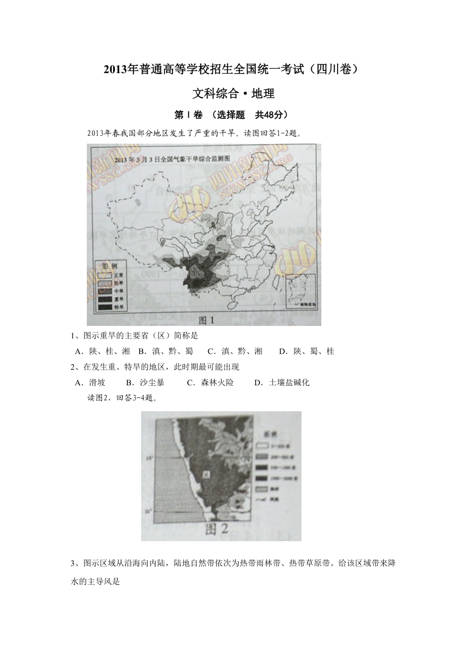 2013年高考地理真题（四川自主命题）.doc_第1页