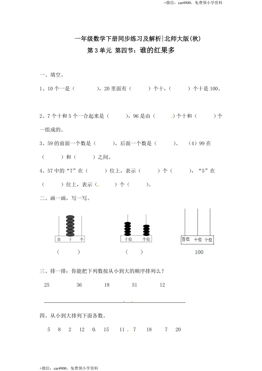 一年级下册数学一课一练-4.谁的红果多2-北师大版.doc_第1页