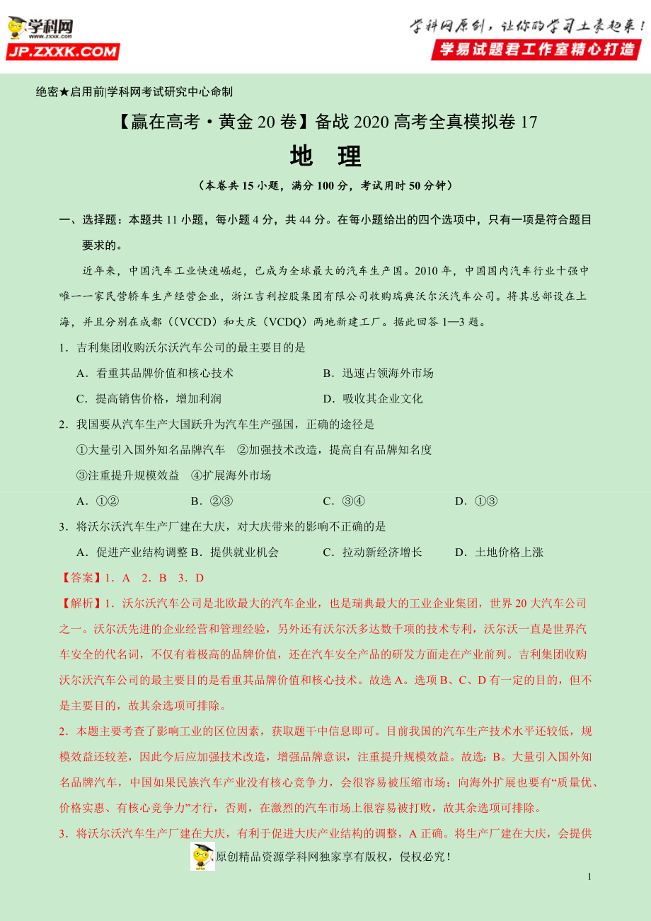 黄金卷17-【赢在高考·黄金20卷】备战2020高考地理全真模拟卷（解析版）.docx_第1页