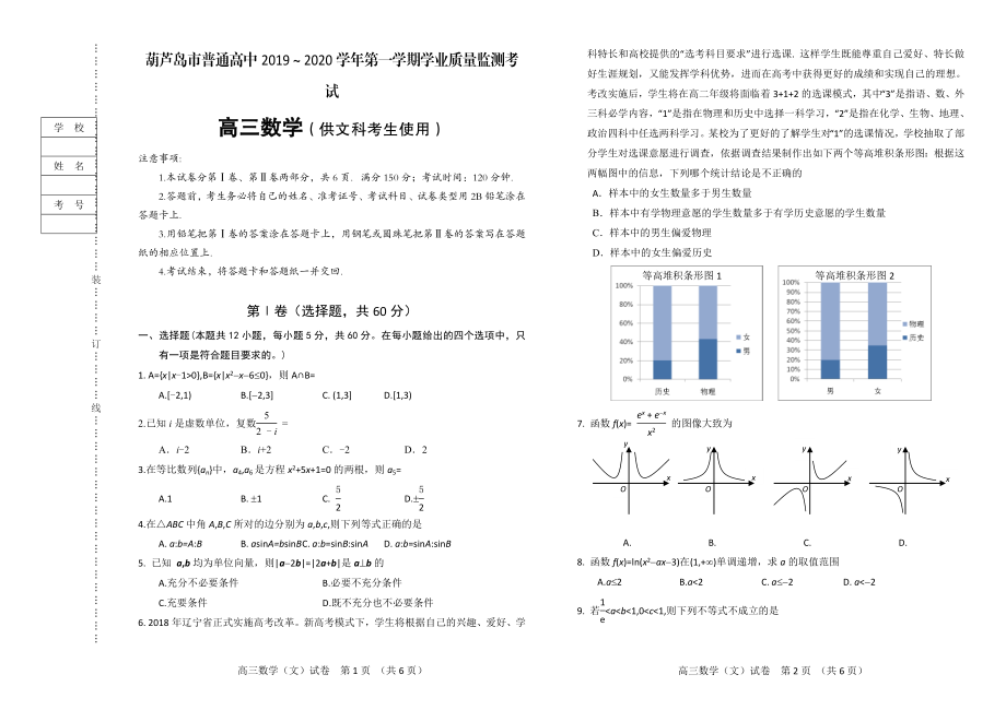 辽宁省葫芦岛市普通高中2020届高三上学期学业质量监测（期末）数学（文）试题 Word版含答案.doc_第1页