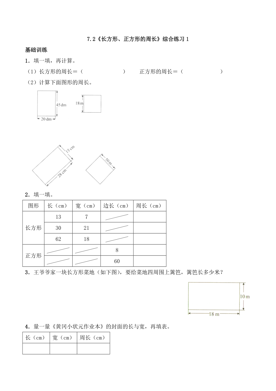 三年级上册数学一课一练-7.2《长方形、正方形的周长》综合练习1-西师大版（含答案）.docx_第1页