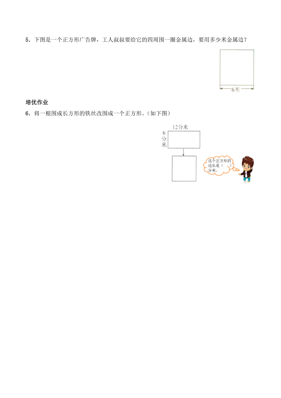 三年级上册数学一课一练-7.2《长方形、正方形的周长》综合练习1-西师大版（含答案）.docx_第2页