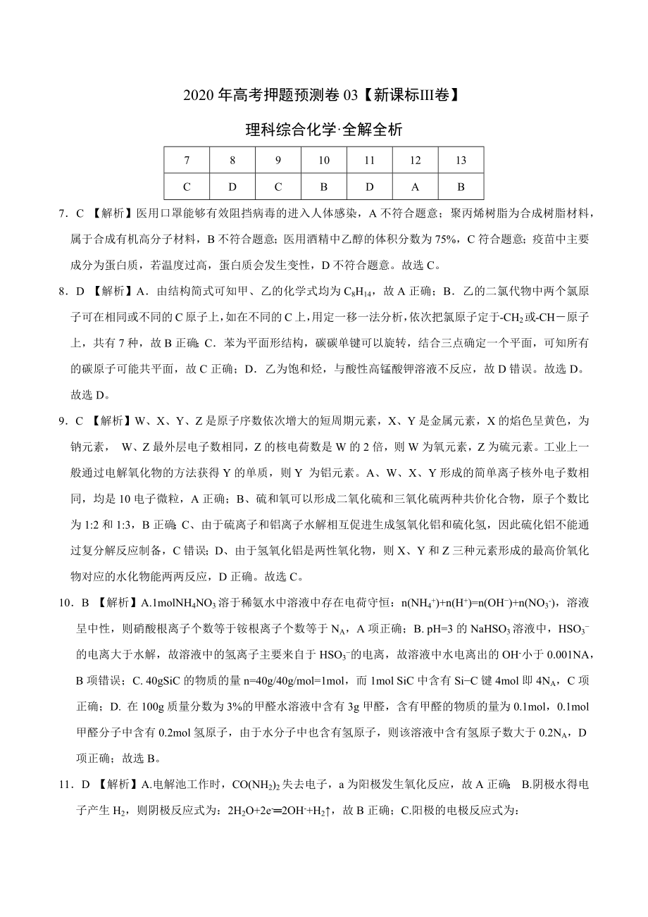 2020年高考化学押题预测卷03（新课标Ⅲ卷）-化学（全解全析）.docx_第1页