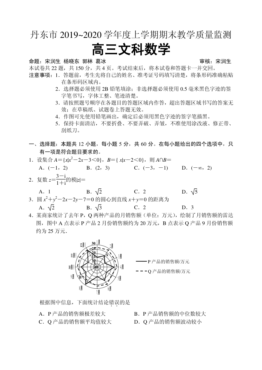 2020届辽宁省丹东市高三上学期期末教学质量监测数学（文）试题（PDF版）.pdf_第1页