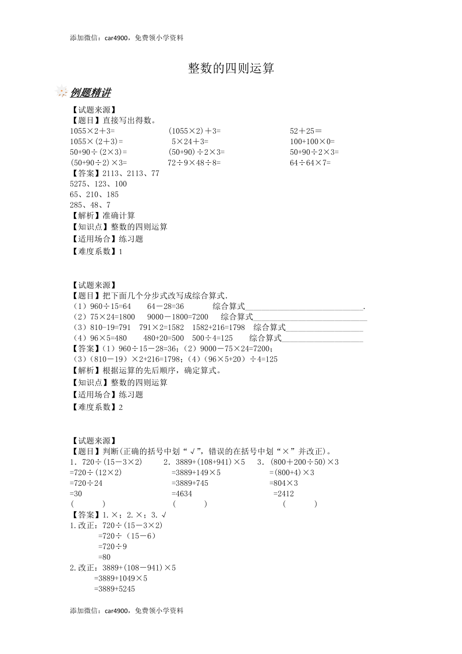 【沪教版五年制】四年级上册一课一练-整数的四则运算（含答案）.doc_第1页