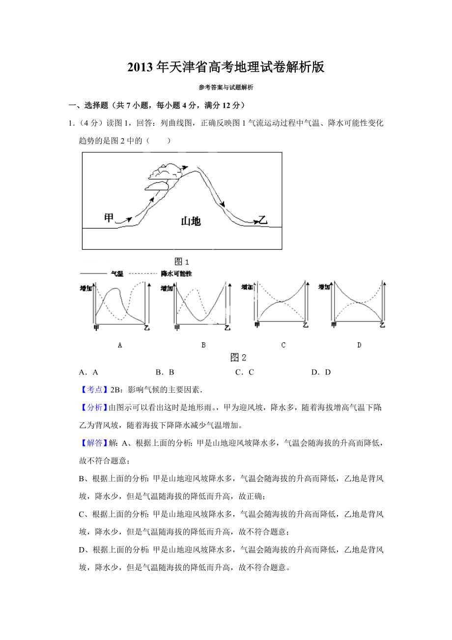 2013年高考地理真题（天津自主命题）（解析版）.doc_第1页