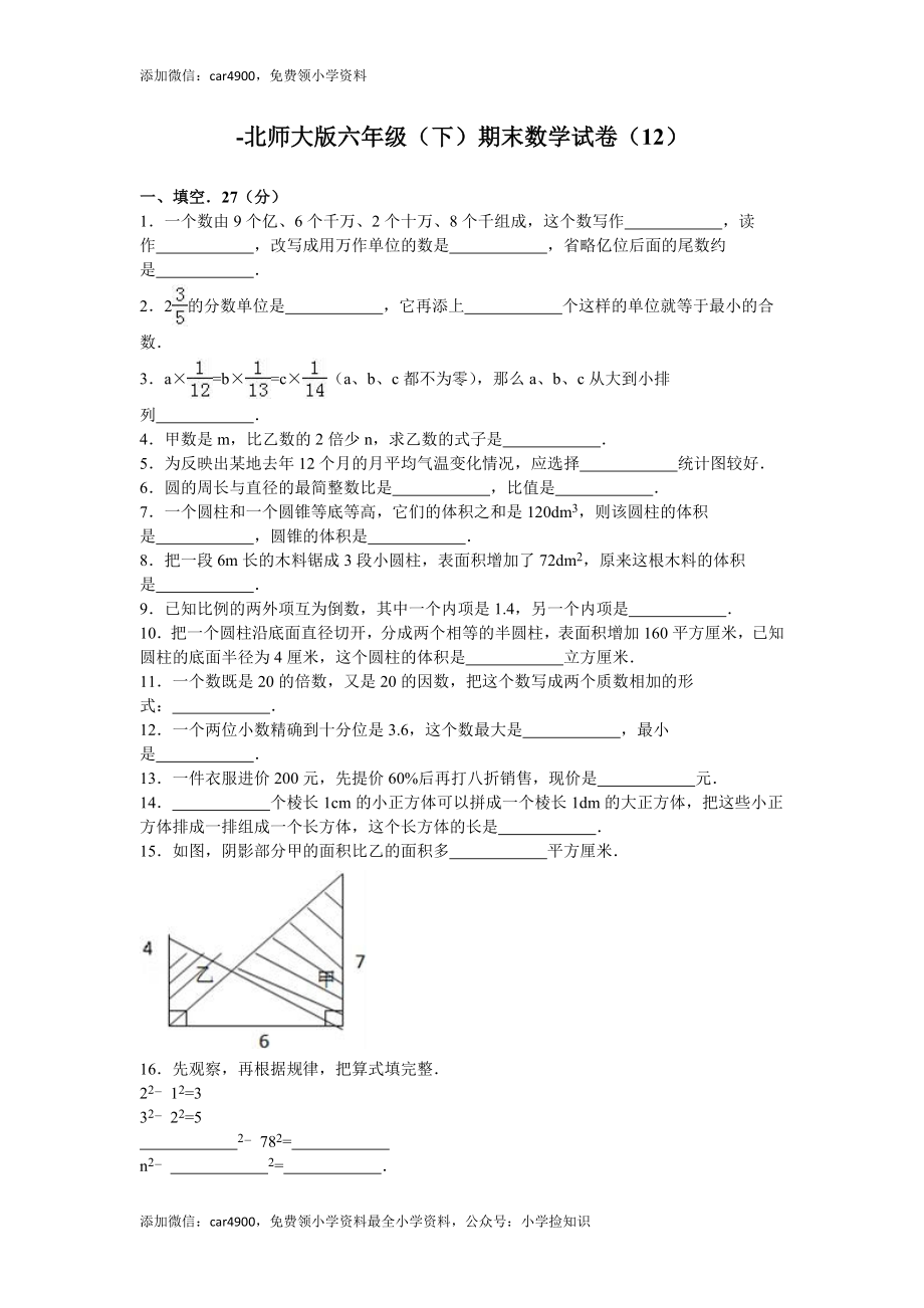 北师大版数学六年级下学期期末试卷5（网资源）.doc_第1页