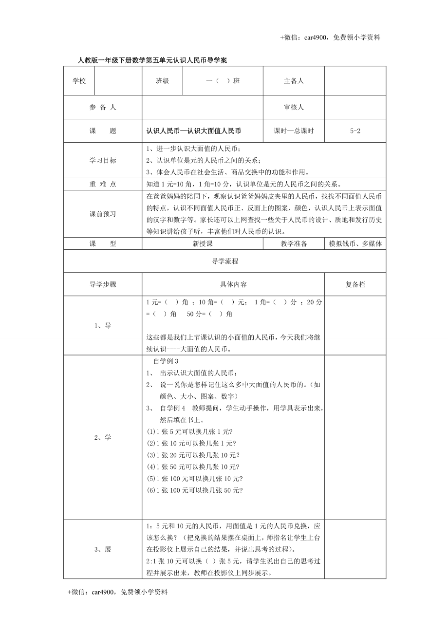 第五单元 第2课时认识人民币—认识大面值人民币 +.doc_第1页