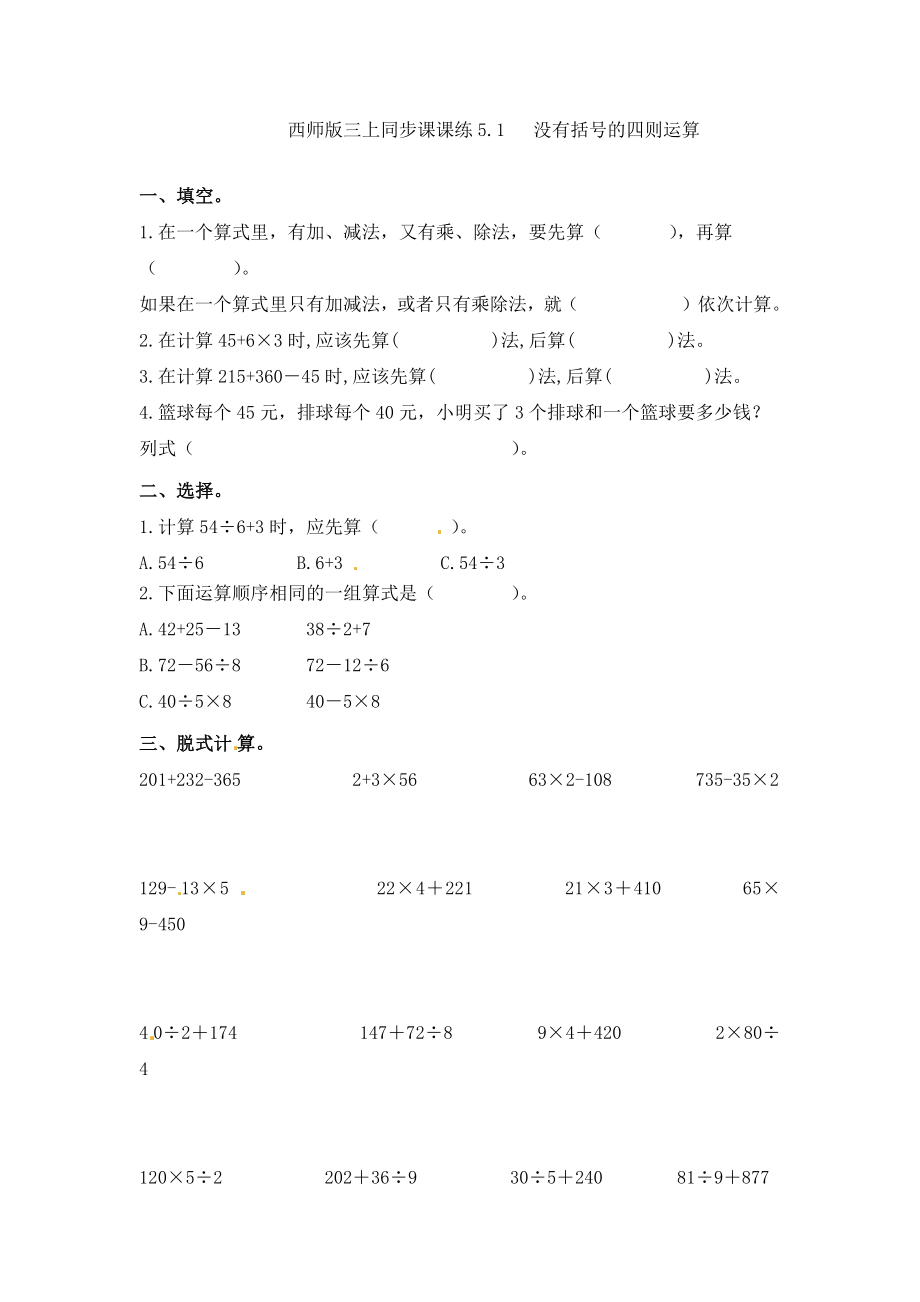 三年级上册数学一课一练-5.1没有括号的四则运算西师大版（2014秋）.docx_第1页