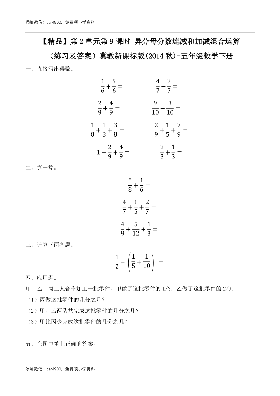 五年级下册数学练习-2.9 异分母分数连减和加减混合运算冀教版.docx_第1页