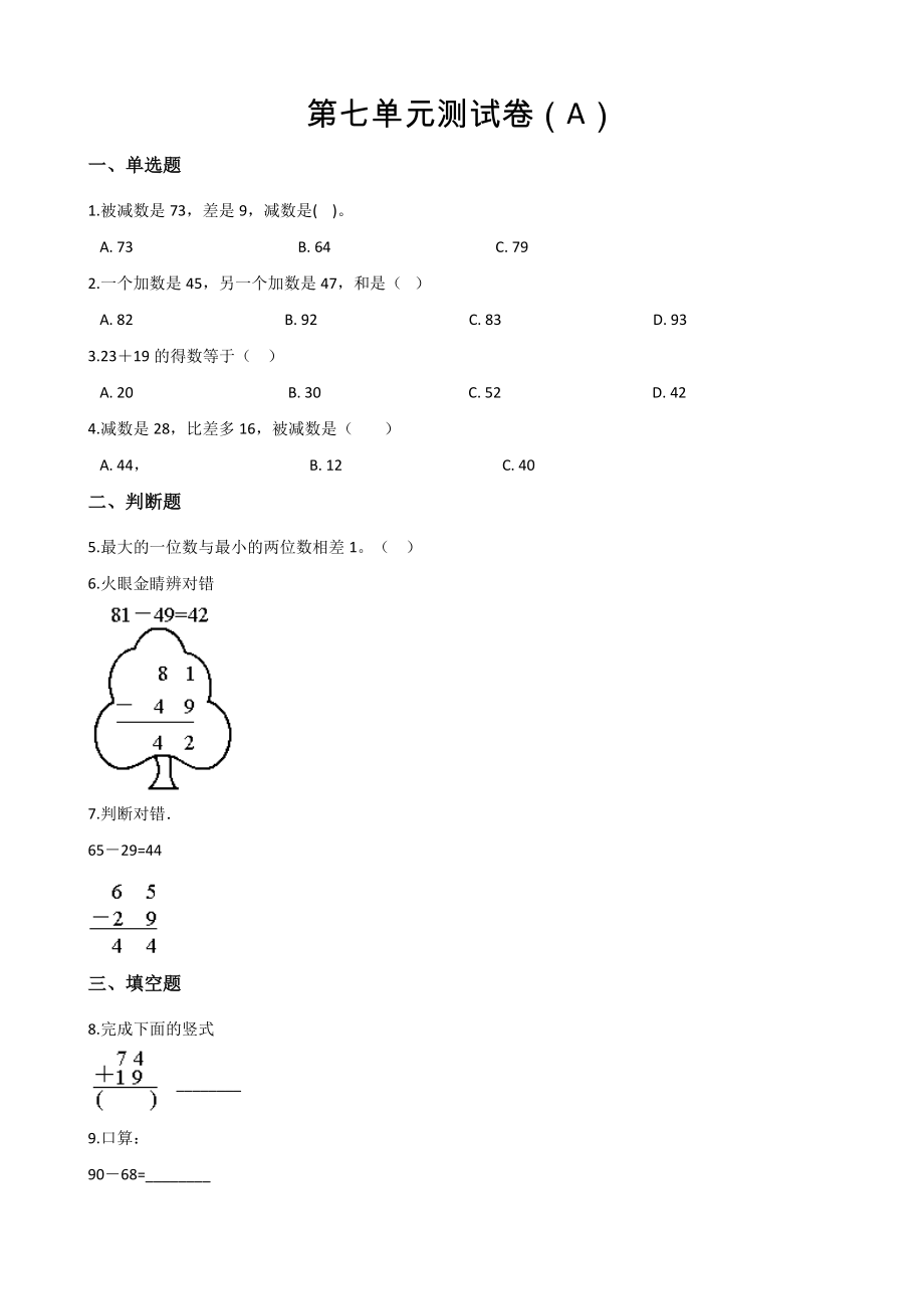 一年级下册数学试题-第七单元测试卷（A）（含答案）西师大版（2014秋）.docx_第1页