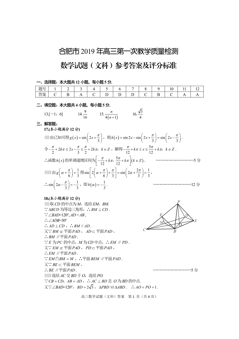 2019届合肥一模数学答案-文科.pdf_第1页