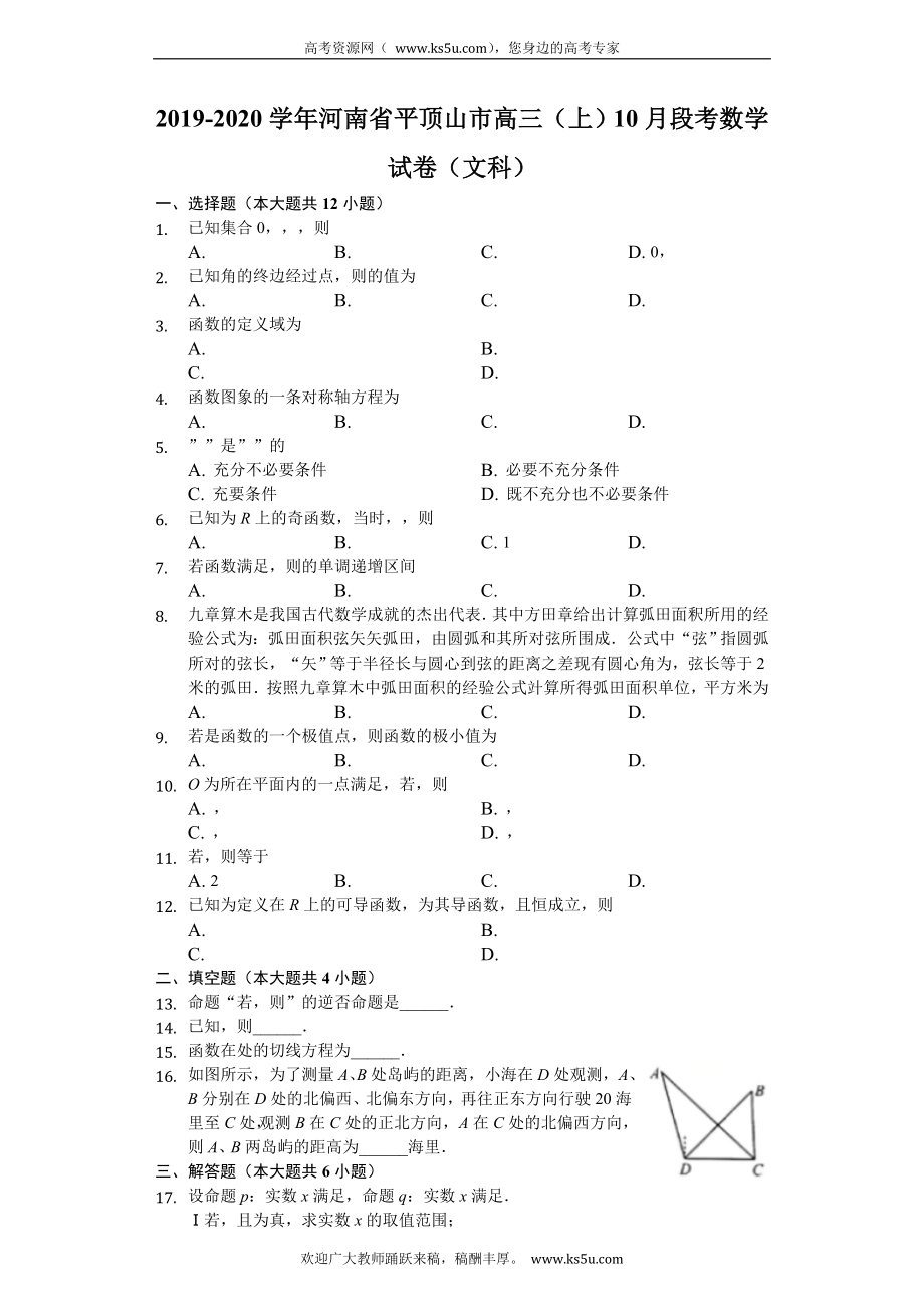 河南省平顶山市2020届高三10月阶段性检测数学（文）试题 Word版含解析.doc_第1页