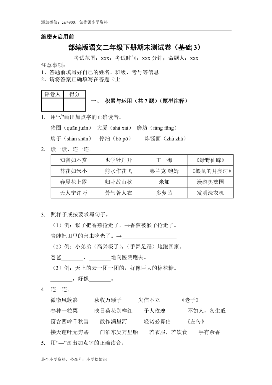 （期末测试题）二年级下册-部编人教版 (8) .docx_第1页