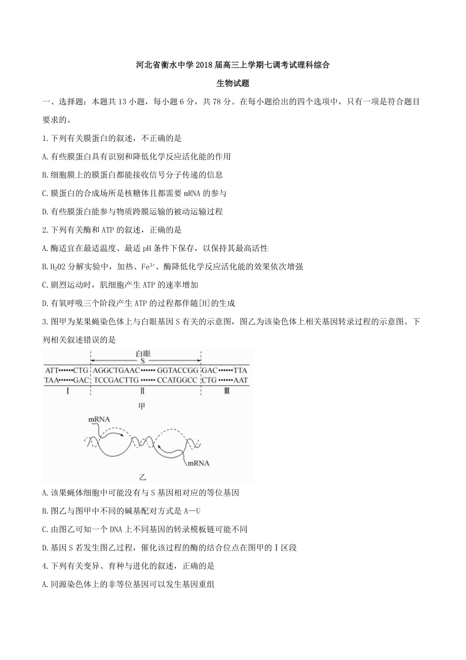 【全国百强校word】河北省衡水中学2018届高三上学期七调考试理科综合生物试题.doc_第1页