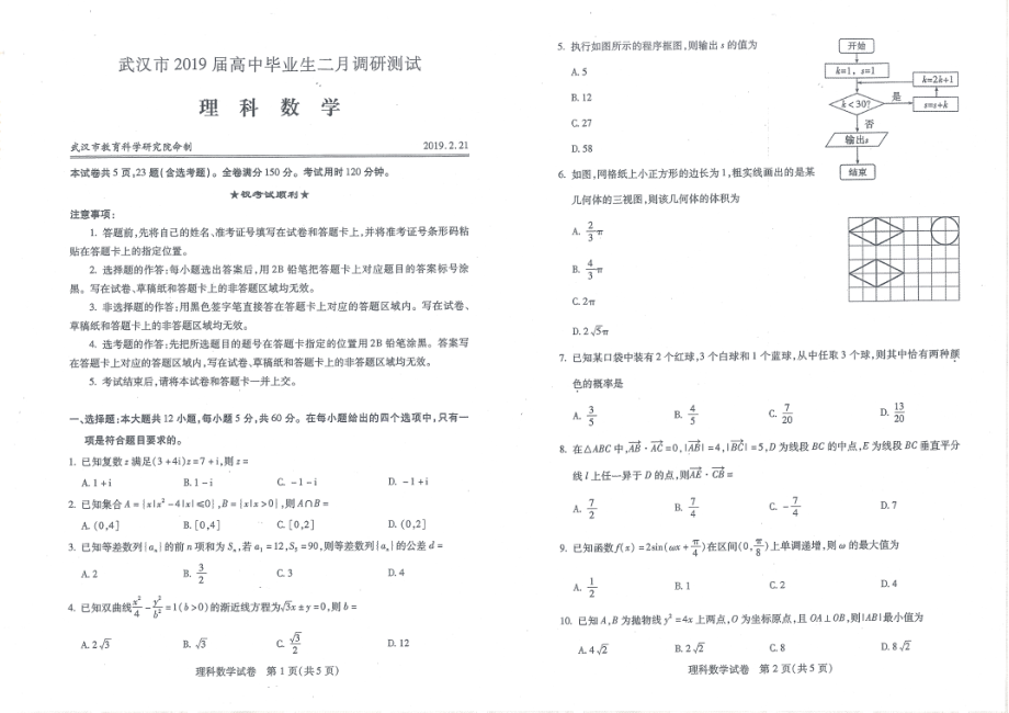 2019届武汉二月调研理科数学试题.pdf_第1页