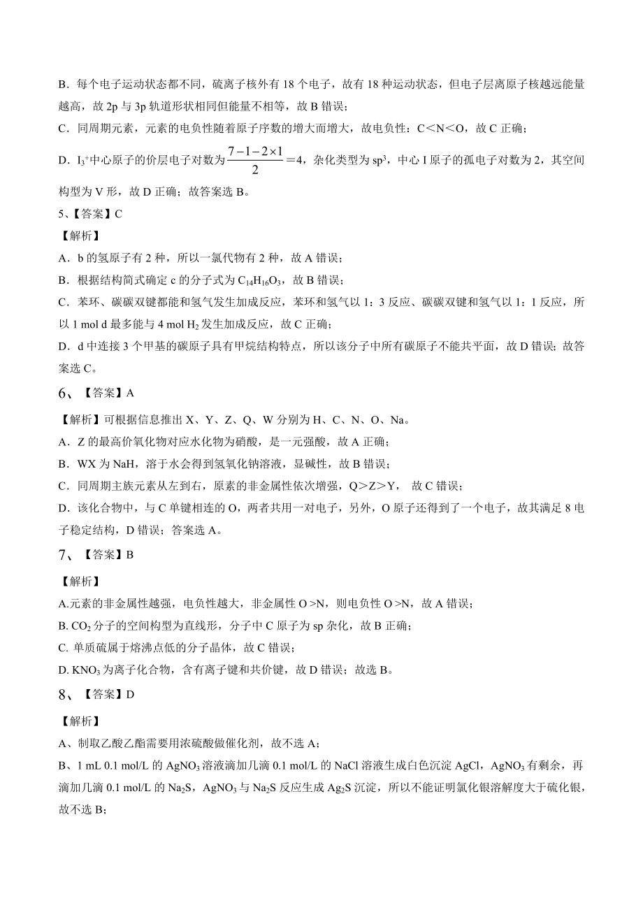 2020年高考化学押题预测卷01（山东卷）-化学（全解全析）.docx_第2页