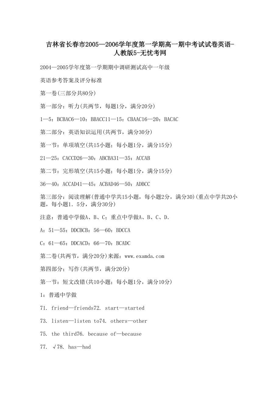 吉林省长春市2005—2006学年度第一学期高一期中考试试卷英语-人教版5.docx_第1页