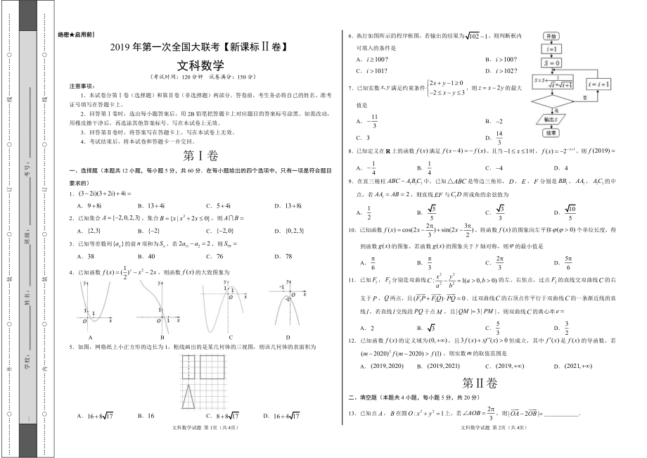 2019年3月2019届高三第一次全国大联考（新课标Ⅱ卷）文数卷（考试版）.pdf_第1页