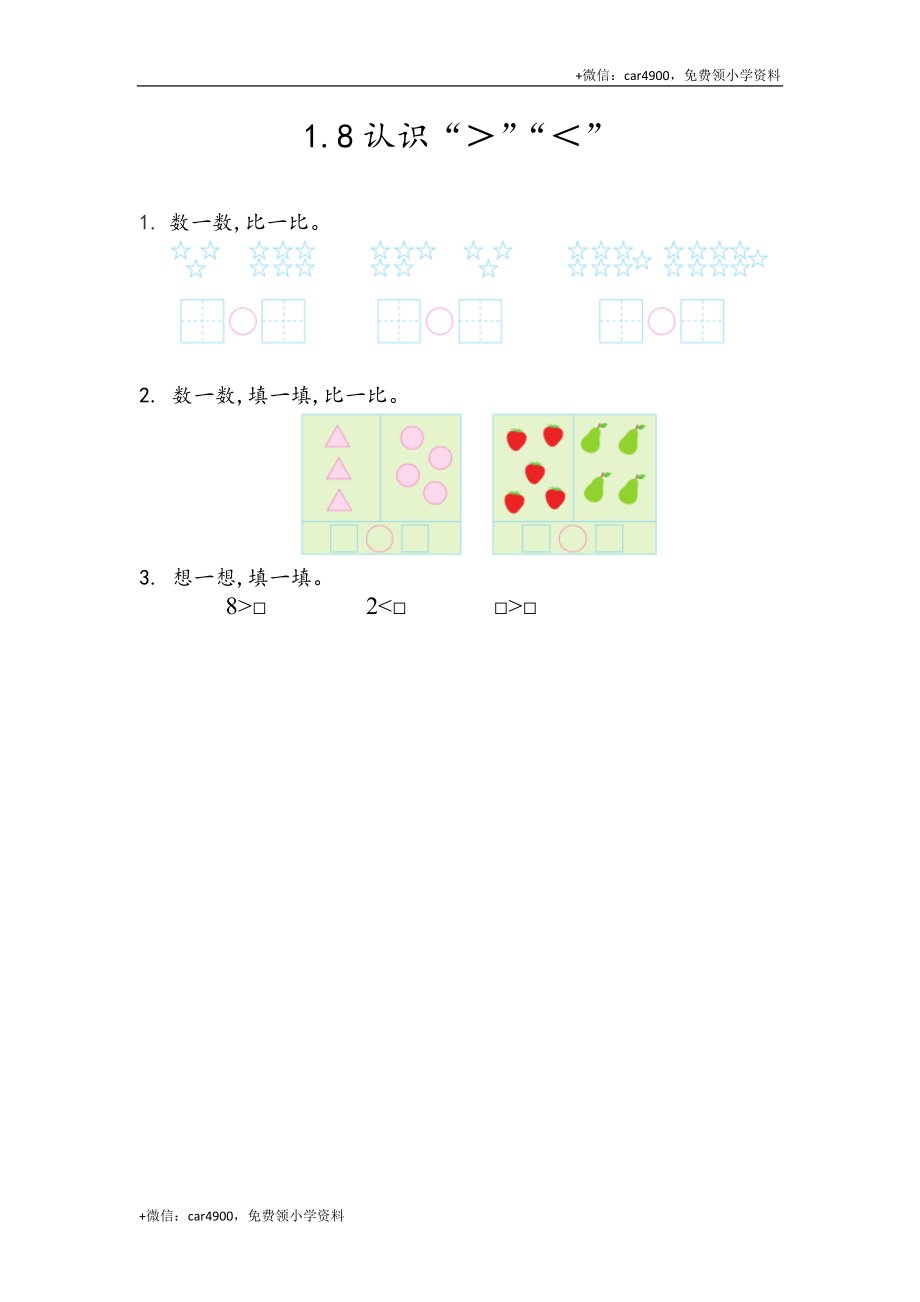 一（上）54制青岛版数学第一单元课时练1.8 认识“＞”“＜” +.docx_第1页