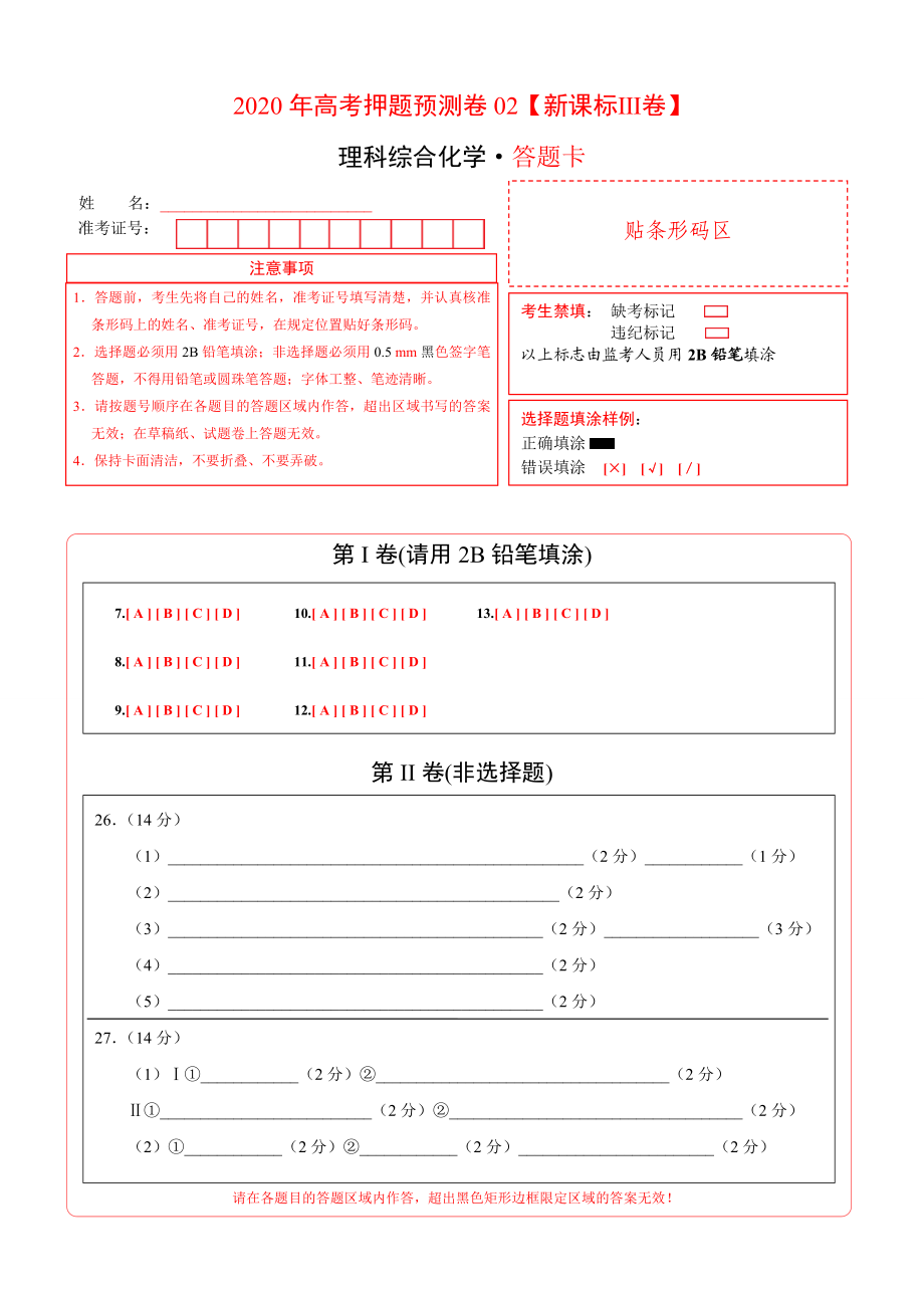 2020年高考化学押题预测卷02（新课标Ⅲ卷）-化学（答题卡）.doc_第1页