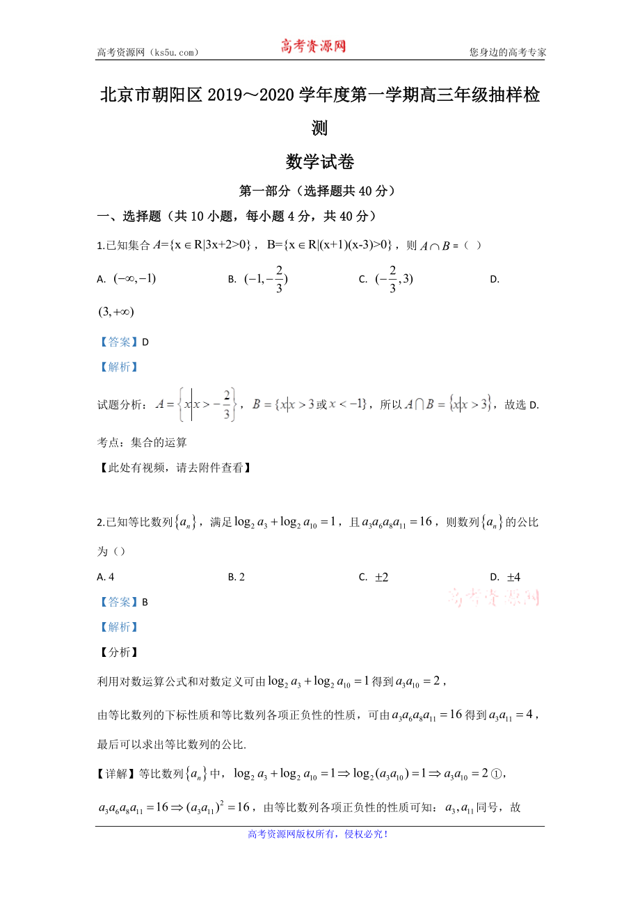 北京市朝阳区2020届高三上学期抽样检测数学试题 Word版含解析.doc_第1页