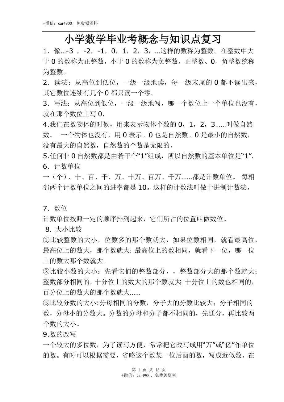 小学数学毕业考概念与知识点复习.docx_第1页