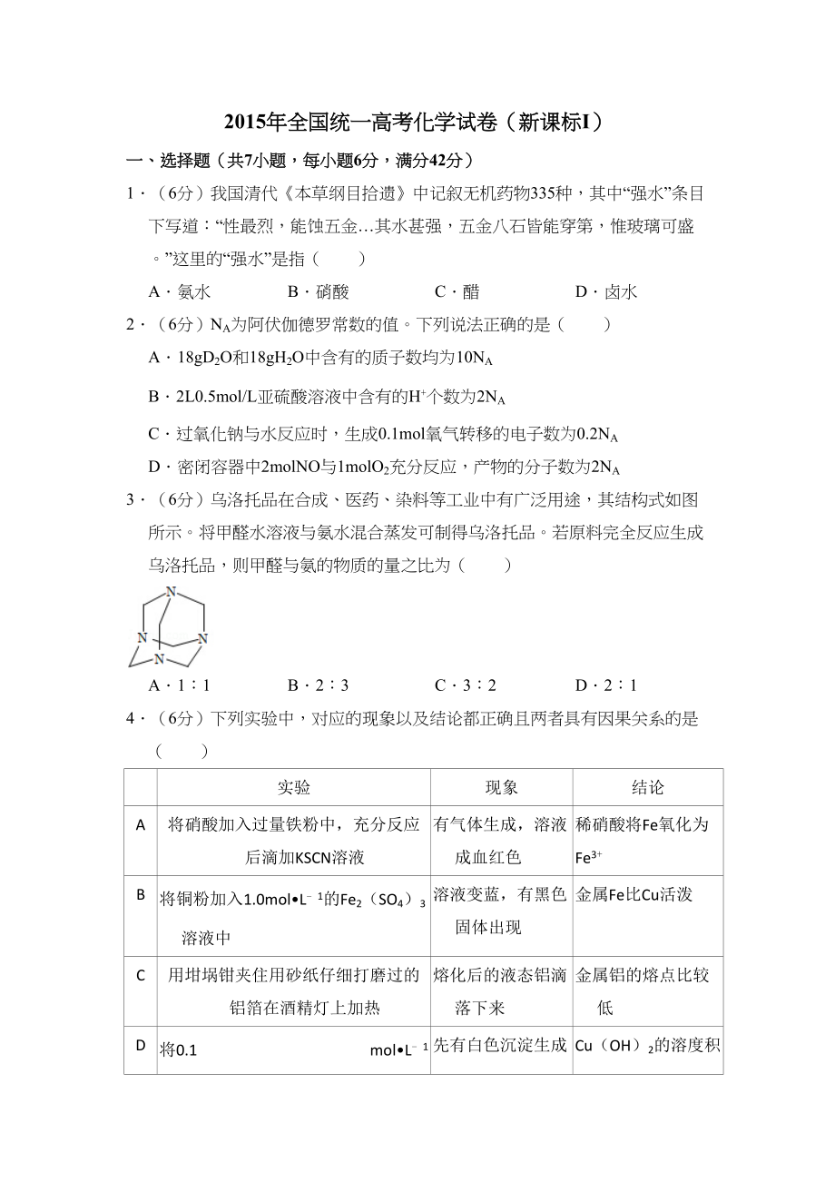 2015年高考化学真题（新课标Ⅰ）（解析版）.doc_第1页