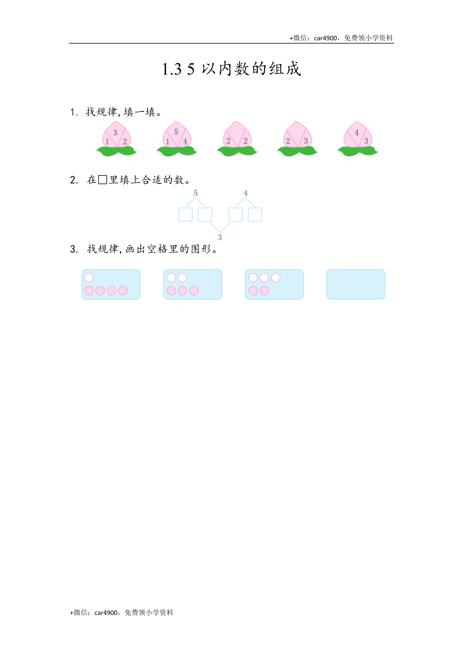 一（上）青岛版数学一单元课时：2 +.docx_第1页