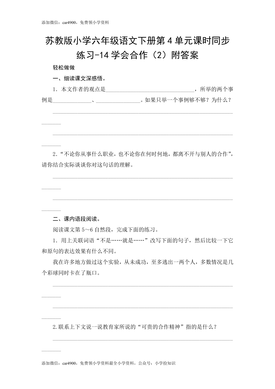 苏教版小学六年级语文下册第4单元课时同步练习-14学会合作（2）附答案（网资源）.doc_第1页