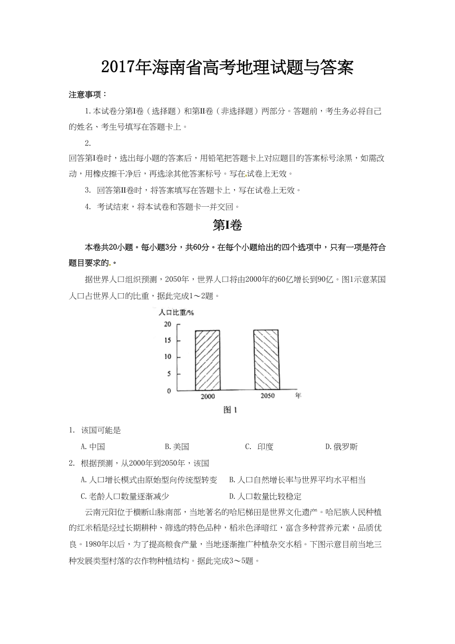 2017年高考地理真题（海南自主命题）（解析版）.doc_第1页