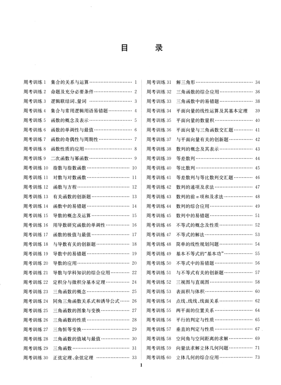 高中数学——名校周考试题汇编——理科数学.pdf_第1页