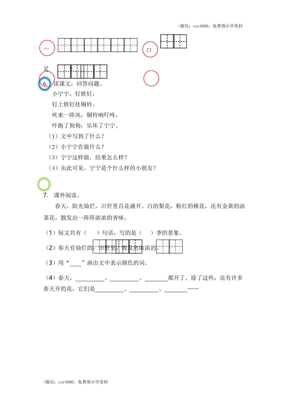 【苏教版】2017年春新版语文一年级下册识字（8）同步练习（含答案） .doc_第2页