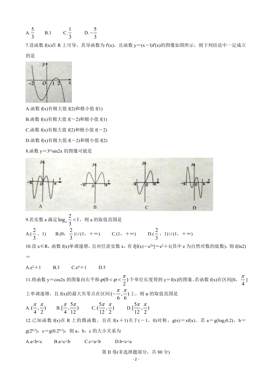 2020届安徽省濉溪县高三上学期第一次月考试题 数学（文）.doc_第2页