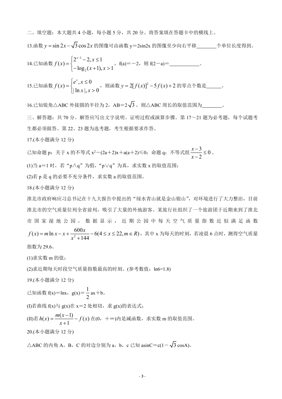 2020届安徽省濉溪县高三上学期第一次月考试题 数学（文）.doc_第3页