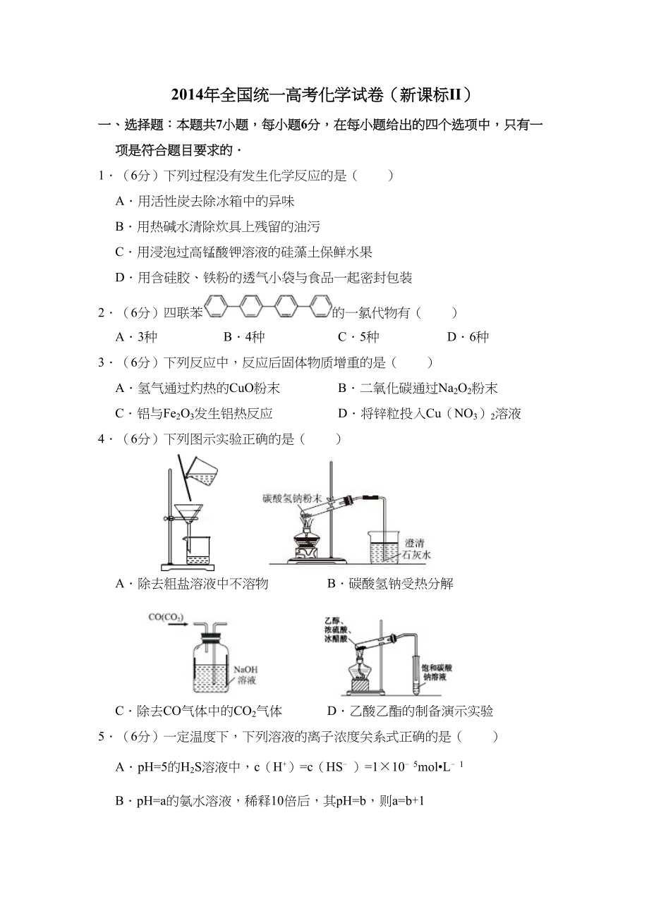 2014年高考化学真题（新课标Ⅱ）（原卷版）.doc_第1页