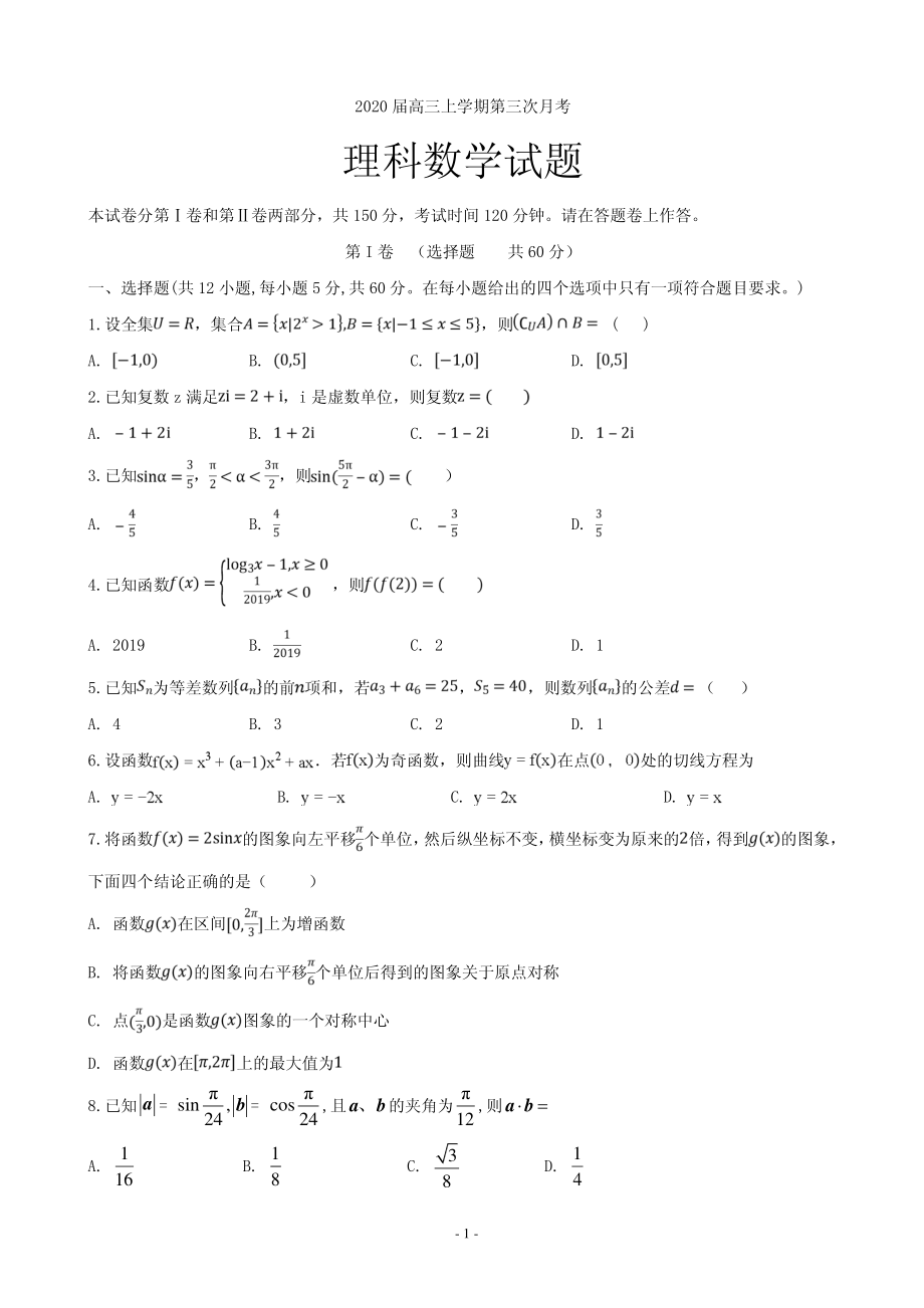 2020届安徽省滁州市定远县育才学校高三上学期第三次月考数学（理）试题 PDF版.pdf_第1页