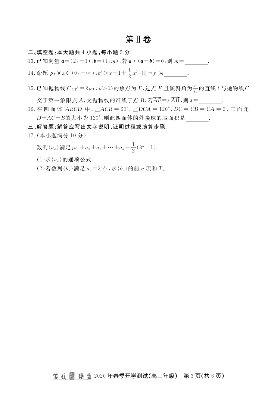 百校联盟高二春测数学内文.pdf_第3页