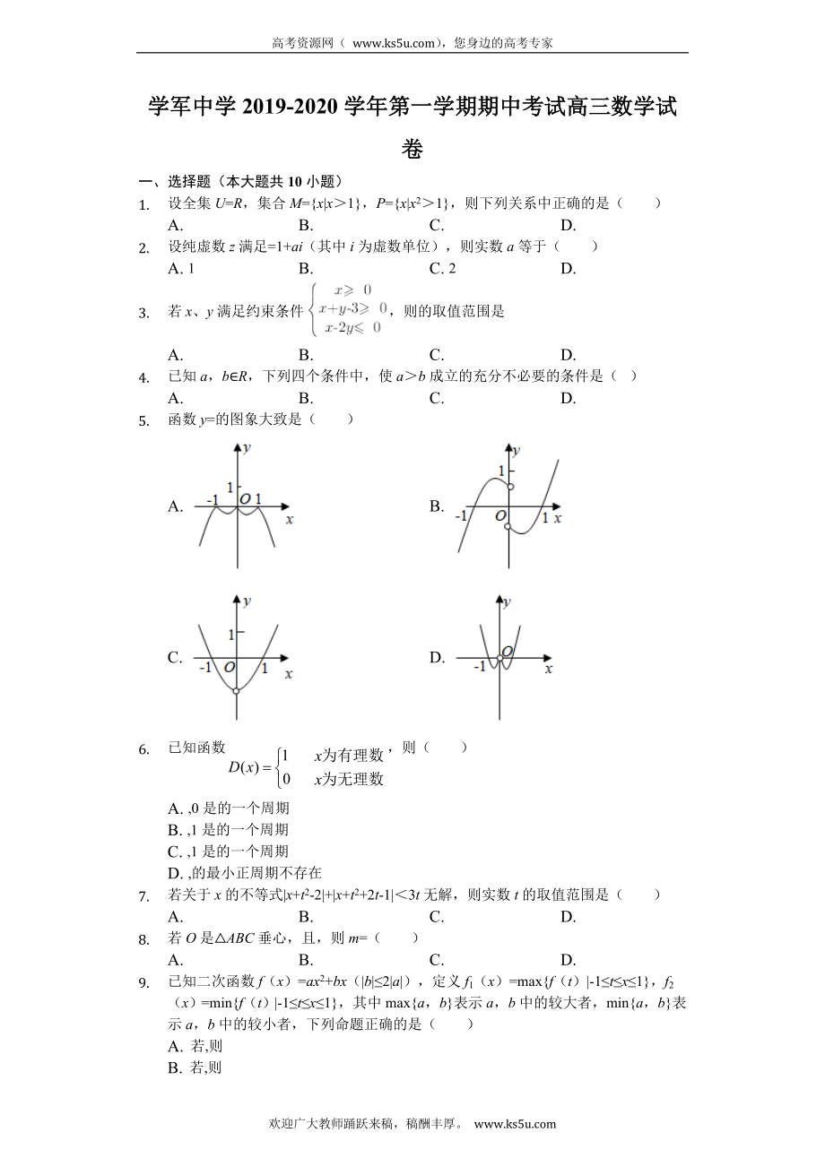 浙江省杭州学军中学2020届高三上学期期中考试数学试题 Word版含解析.doc_第1页