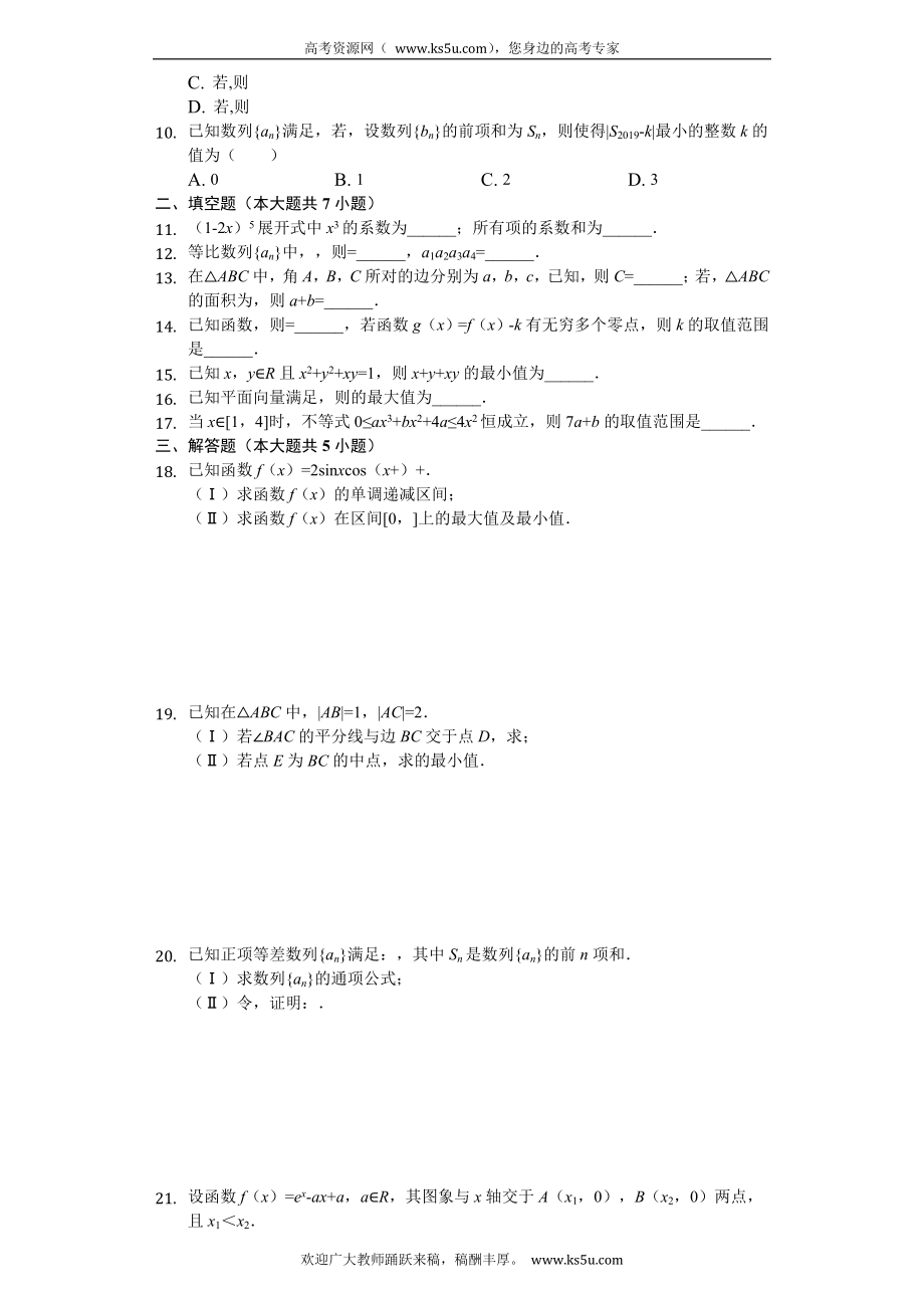 浙江省杭州学军中学2020届高三上学期期中考试数学试题 Word版含解析.doc_第2页