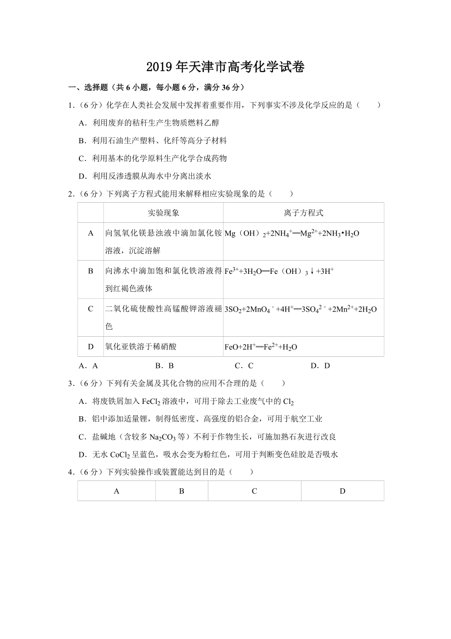 2019年高考化学真题（天津自主命题）（原卷版）.doc_第1页