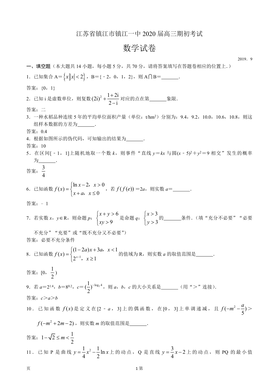 2020届江苏省镇江市镇江一中高三上学期期初考试数学试题（word版）.doc_第1页