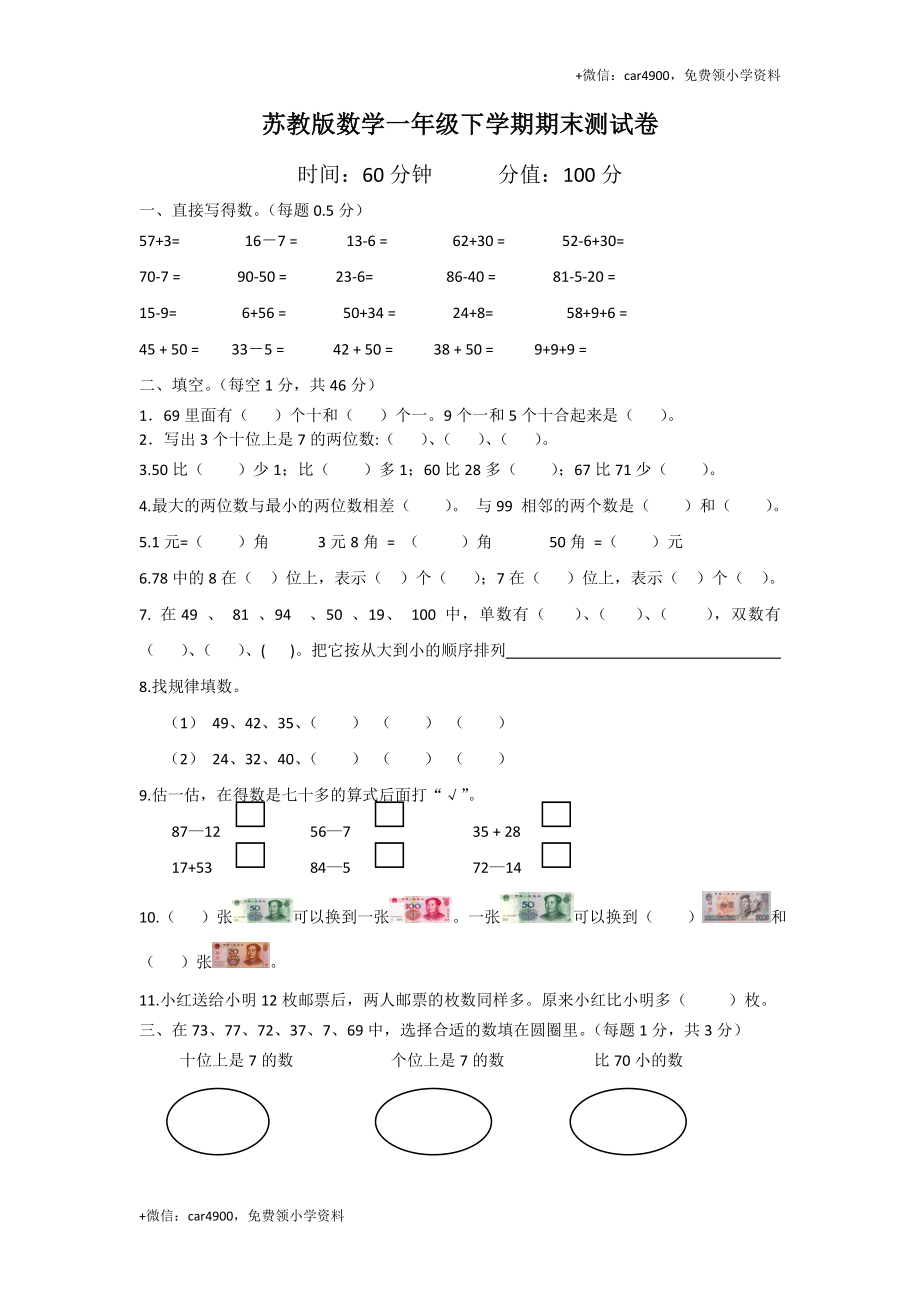 苏教版数学一年级下学期期末测试卷6 .doc_第1页