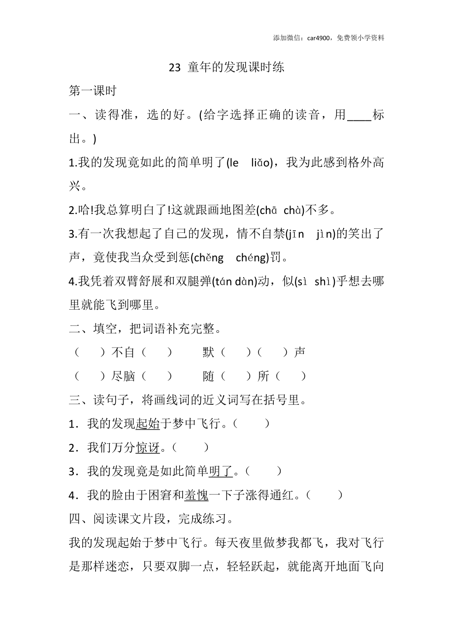 23 童年的发现课时练.docx_第1页