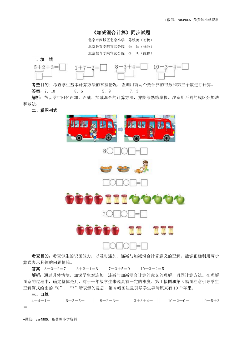 《加减混合计算》同步试题 +.doc_第1页