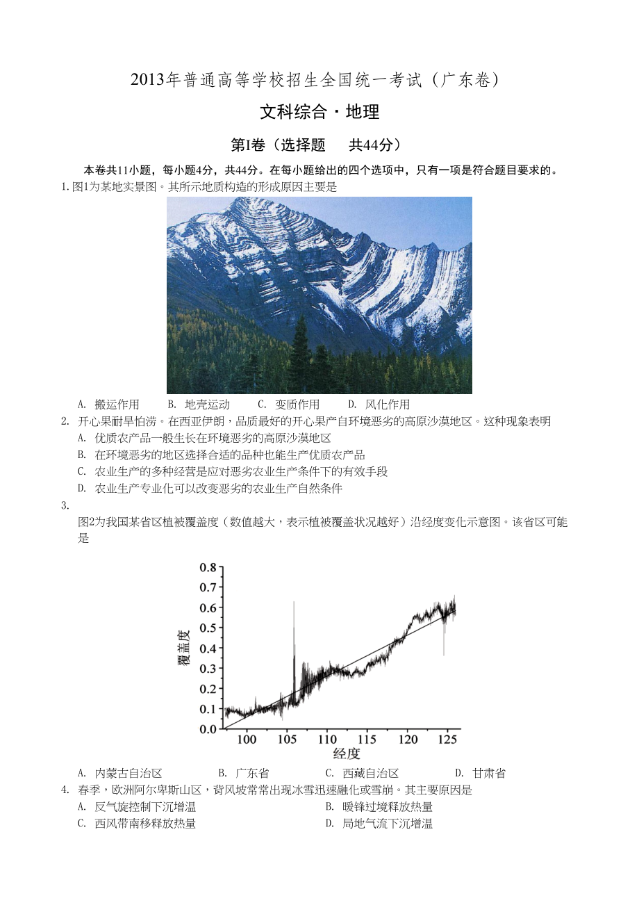 2013年高考地理真题（广东自主命题）.doc_第1页