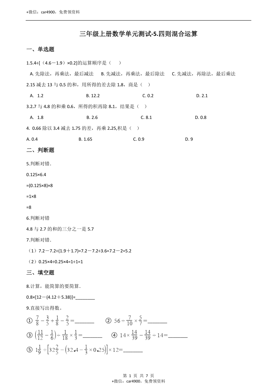 三年级上册数学单元测试-5.四则混合运算 西师大版（2014秋）（含解析）.docx_第1页