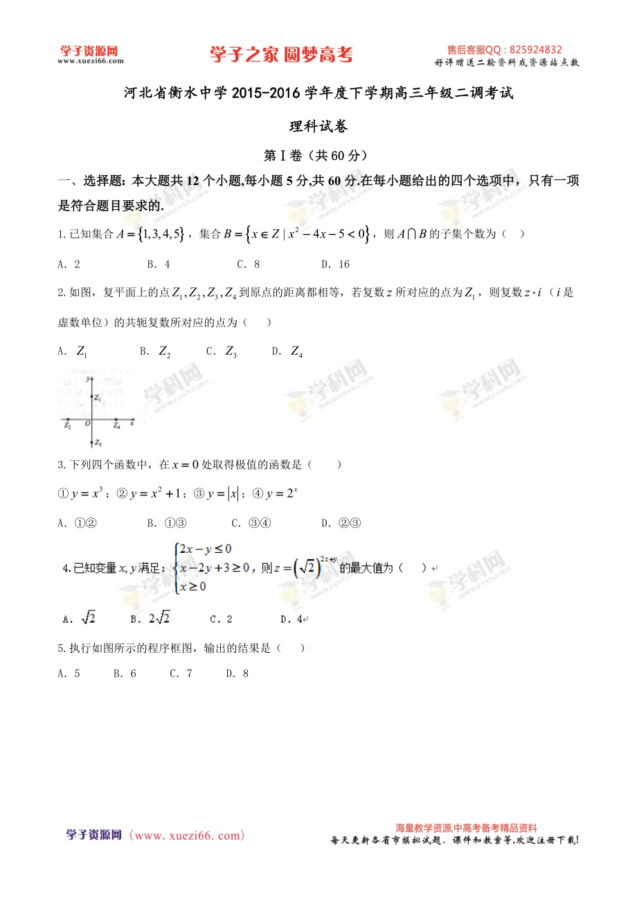 【全国百强校首发】河北省衡水中学2016届高三下学期二调考试数学（理）试题.doc_第1页