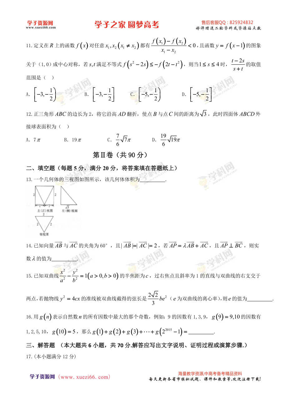 【全国百强校首发】河北省衡水中学2016届高三下学期二调考试数学（理）试题.doc_第3页