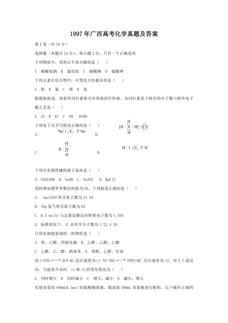 1997年广西高考化学真题及答案.doc_第1页